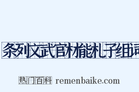 条列文武官材能札子组词是什么意思的图片